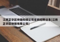 江阴正华区块链科技公司官网招聘信息[江阴正华区块链有限公司]