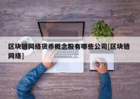 区块链网络货币概念股有哪些公司[区块链 网络]