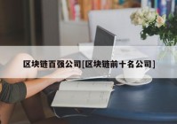 区块链百强公司[区块链前十名公司]