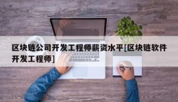 区块链公司开发工程师薪资水平[区块链软件开发工程师]