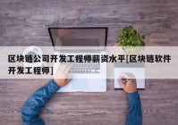 区块链公司开发工程师薪资水平[区块链软件开发工程师]