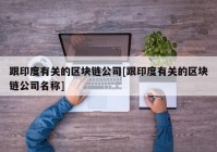 跟印度有关的区块链公司[跟印度有关的区块链公司名称]