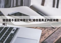 链信是不是区块链公司[链信是真正的区块链吗]