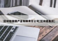 区块链健康产业有限责任公司[区块链集团]