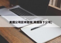 美图公司区块链接[美图旗下公司]