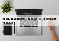 投资区块链数字货币的基金公司[区块链金融投资基金]