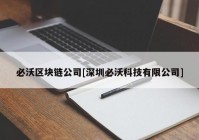 必沃区块链公司[深圳必沃科技有限公司]