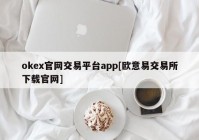 okex官网交易平台app[欧意易交易所下载官网]