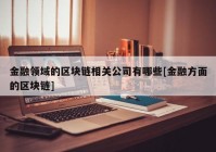 金融领域的区块链相关公司有哪些[金融方面的区块链]