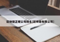 区块链正规公司排名[区块链有限公司]