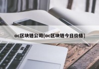 oc区块链公司[oc区块链今日价格]