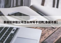 泰国区块链公司怎么样知乎招聘[泰国币圈]