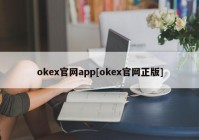 okex官网app[okex官网正版]