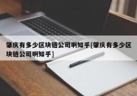 肇庆有多少区块链公司啊知乎[肇庆有多少区块链公司啊知乎]