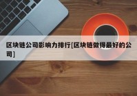 区块链公司影响力排行[区块链做得最好的公司]