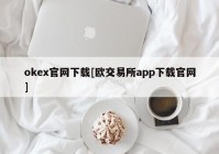 okex官网下载[欧交易所app下载官网]