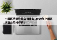 中国区块链诈骗公司排名[2020年中国区块链公司排行榜]