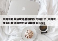 中国有几家区块链牌照的公司叫什么[中国有几家区块链牌照的公司叫什么名字]