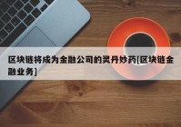 区块链将成为金融公司的灵丹妙药[区块链金融业务]