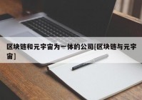 区块链和元宇宙为一体的公司[区块链与元宇宙]