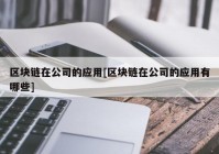 区块链在公司的应用[区块链在公司的应用有哪些]