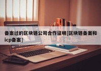 备案过的区块链公司合作证明[区块链备案和icp备案]