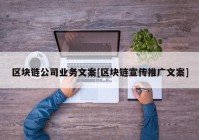 区块链公司业务文案[区块链宣传推广文案]