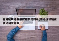 香港区块链金融牌照公司排名[香港区块链金融公司有哪些]